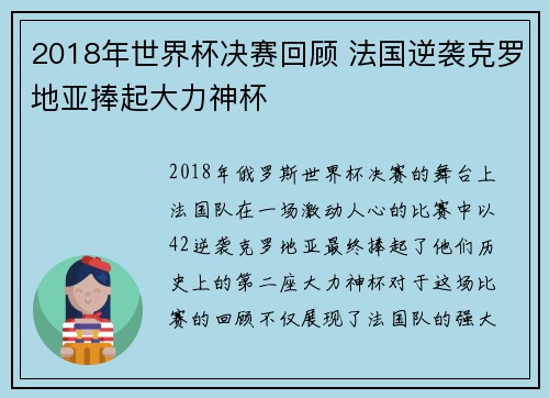 2018年世界杯决赛回顾 法国逆袭克罗地亚捧起大力神杯