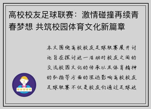 高校校友足球联赛：激情碰撞再续青春梦想 共筑校园体育文化新篇章