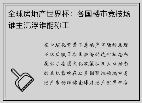 全球房地产世界杯：各国楼市竞技场谁主沉浮谁能称王