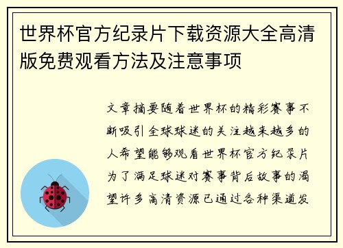世界杯官方纪录片下载资源大全高清版免费观看方法及注意事项