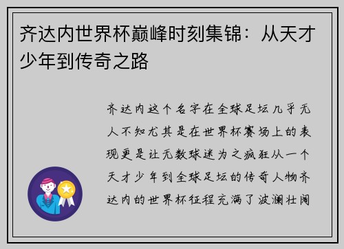齐达内世界杯巅峰时刻集锦：从天才少年到传奇之路